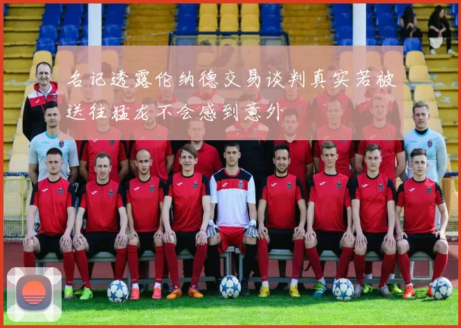 名记透露伦纳德交易谈判真实若被送往猛龙不会感到意外