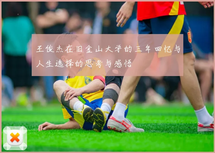 王俊杰在旧金山大学的三年回忆与人生选择的思考与感悟